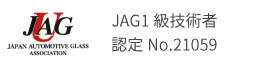 JAG1級技術者 認定No.21059